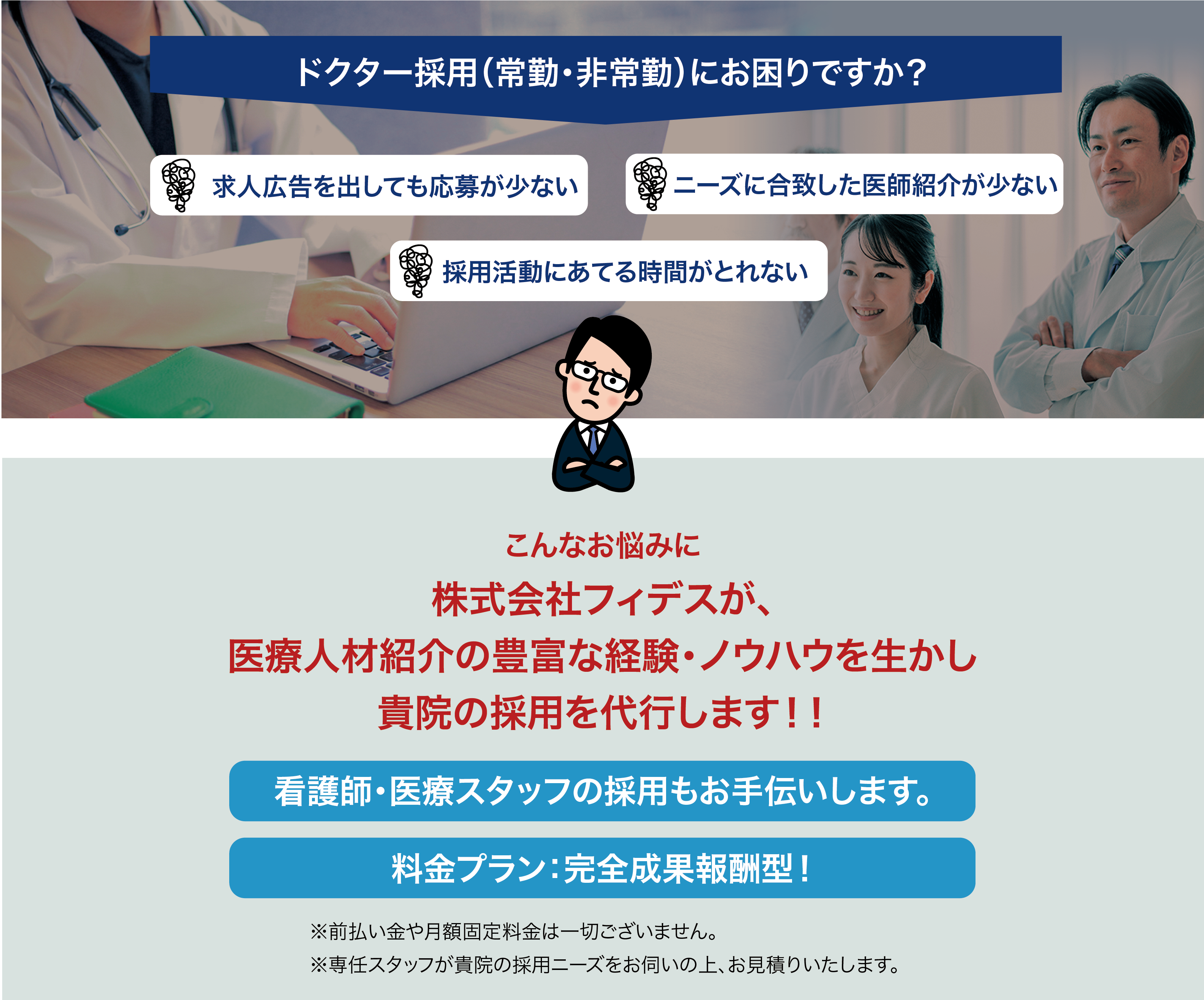 株式会社フィデスが、医療人材紹介の豊富な経験・ノウハウを生かし貴院の採用を代行します!!